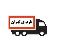 تهران باربری