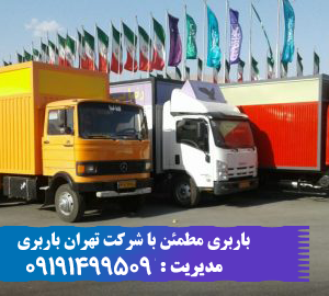 شرکت-بزرگ-تهران-باربری شرکت-بزرگ-تهران-باربری